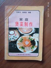 家庭煲菜制作