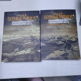 503重装甲营战史（全二册，亲历回忆，演绎精彩的“坦克大决战”。《503重装甲营战史》终极版。）