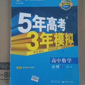 曲一线科学备考·5年高考3年模拟：高中数学（必修3）（人教A版）