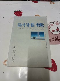 雷达-电子战-通信一体化概论