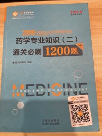 药学专业知识（二）通关必刷1200题