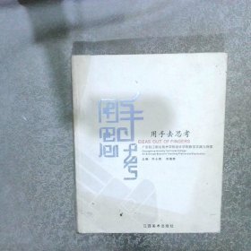 用手去思考广东轻工职业技术学院设计学院教学实践与探索中英文本