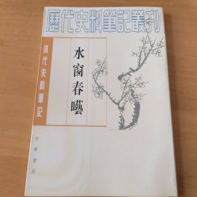 水窗春呓