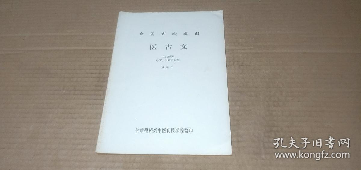 中医刊授教材 医古文 文选附册 译文..习题答案集