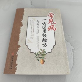 常见病一方通用经验方