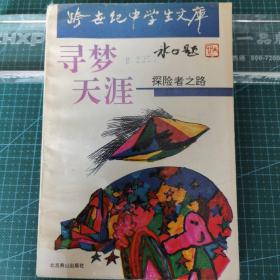 跨世纪中学生文库《寻梦天涯》探险者之路，1993年一版一印