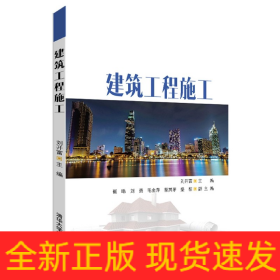 建筑工程施工
