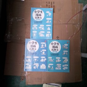 小学生漫画抗挫力（全3册）（6~12岁 每个挫折都是成长的机会，越挫越勇就会内心强大！让孩子学会面对挫折的75个技巧！）（小读客原创童书）