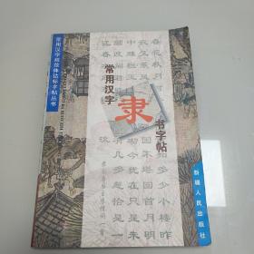 常用汉字隶书字帖