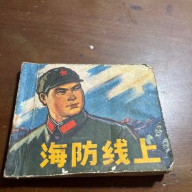 海防线上 连环画