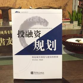 投融资规划:架起城市规划与建设的桥梁