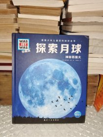 探索月球 (什么是什么系列WASWAS中小学生儿童科学科普大百科全书知识书籍）