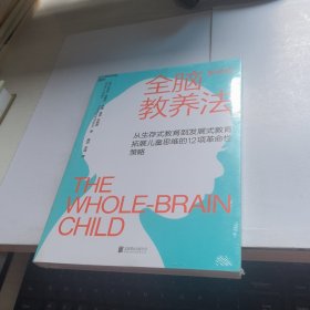 全脑教养法：拓展儿童思维的12项革命性策略【未开封】