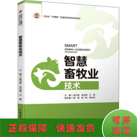 智慧畜牧业技术（河南省“十四五”普通高等教育规划教材）