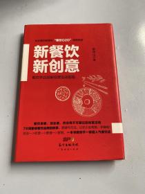 新餐饮  新创意：餐饮开店创新经营实战指南