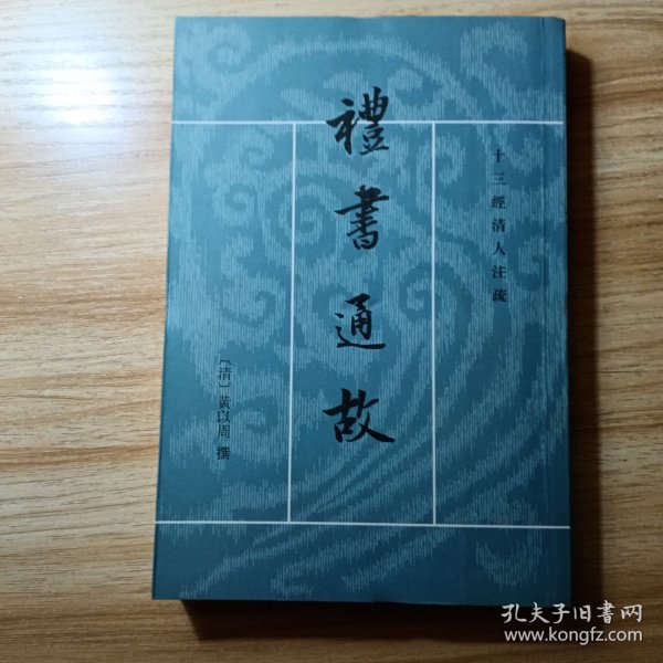 禮書通故（全六冊）