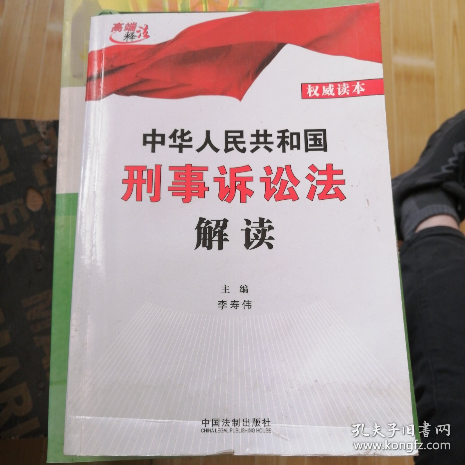 中华人民共和国刑事诉讼法解读