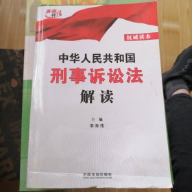 中华人民共和国刑事诉讼法解读