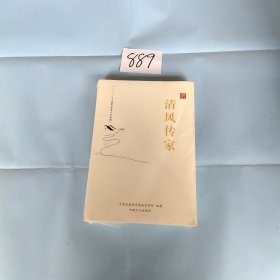 清风传家严以治家(全2册)。