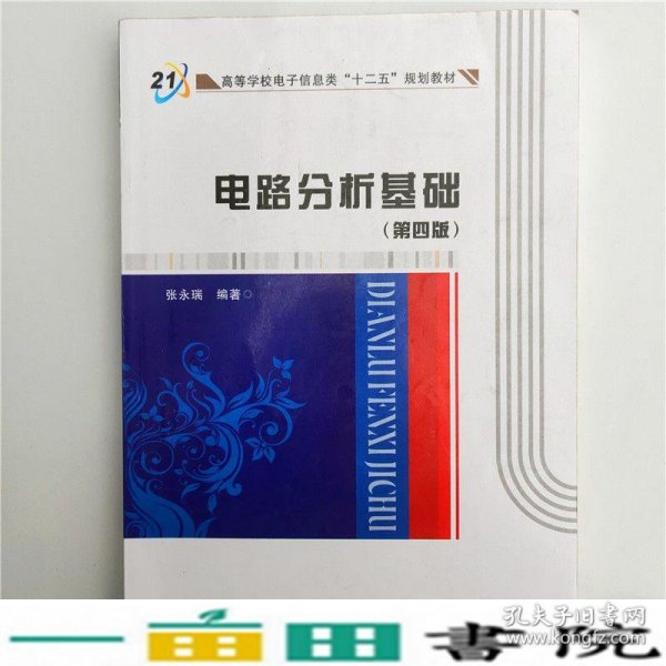 高等学校电子信息类“十二五”规划教材：电路分析基础（第4版）