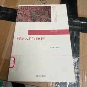 周易入门150问