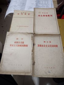 4册合售：论马克思；哥达纲领批判；帝国主义是资本主义的最高阶段；苏联社会主义经济问题