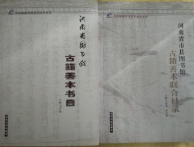 河南省图书馆古籍善本书目、河南省市县图书馆古籍善本联合目录（两本）