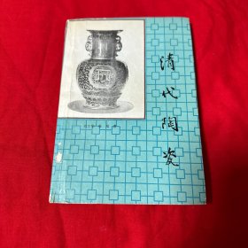 清代陶瓷 1988年12月 一版一印 仅印2000册！北京大学考古系，北京市文物鉴定中心鉴定专家！