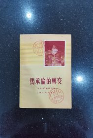 马承伦的转变