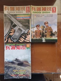 《兵器知识》杂志1997年第1、2、3、4、5、6、7、8、9、11、12期，1998年第1、3、4、5、6、8、9、10、11、12期，1999年第1、2、3、6、7期｜均价0.5元/期，要几期就拍几件