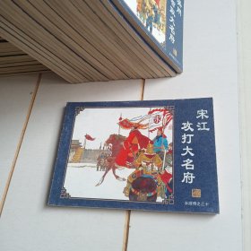 中国古典名著连环画：水浒传（宋江攻打大名府）