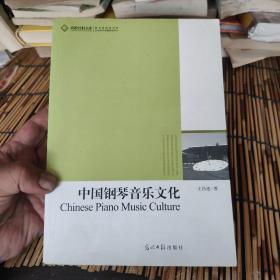 高校社科文库-中国钢琴音乐文化 包邮 AC1