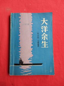 大洋余生