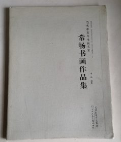 当代中青年书画名家 ：常畅书画作品集 有签名 品相如图