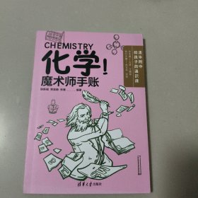 化学！魔术师手账