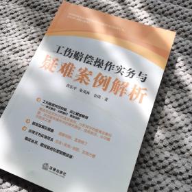 工伤赔偿操作实务与疑难案例解析