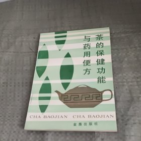 茶的保健功能与药用便方