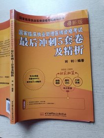 2022昭昭执业医师考试国家临床执业助理医师资格考试 最后冲刺5套卷及精析