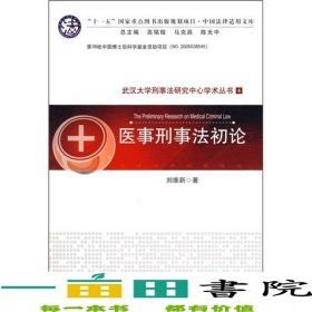 醫(yī)事刑事法初論武漢大學(xué)刑事法研究中心學(xué)術(shù)叢書4劉維新中國(guó)人民公安大學(xué)出版社