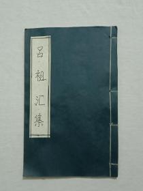 早期宗教类   吕祖汇集    线装  木刻  竹纸  存附卷十二 ，该书采用方体字，在坛诸子校字众姓捐资敬刋