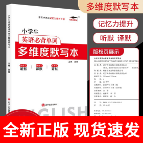 培优小学生英语必背单词 多维度默写本