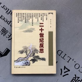 签赠本     金三角文丛     二十世纪反思（文集）