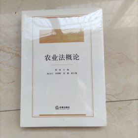 农业法概论
