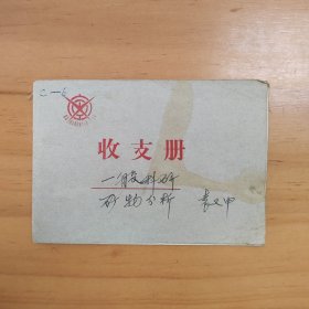 1980年代北京大学现金明细帐/器材室发料登记表/预付款暂付款报销单/收支册等7本合售