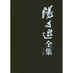 汤文选全集(1-8卷)