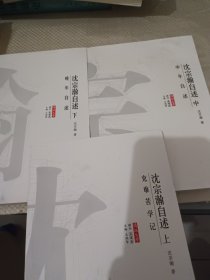 沈宗瀚自述（全三册）