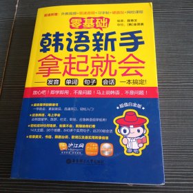 零基础·韩语新手拿起就会 发音、单词、句子、会话，一本搞定！