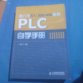 西门子S7-300/400系列PLC自学手册