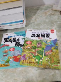 十万个为什么幼儿版 3-6岁 天气是个捣蛋鬼+恐龙当家（2册合售）