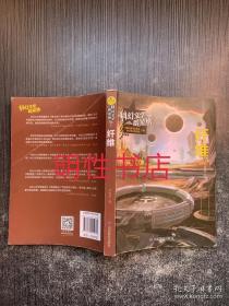 科幻文学群星榜：纤维